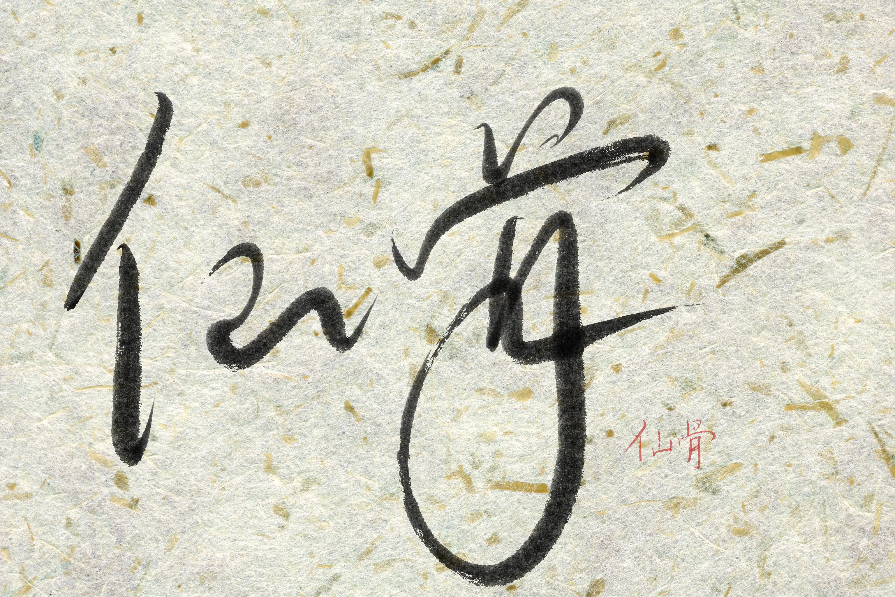 《仙骨》