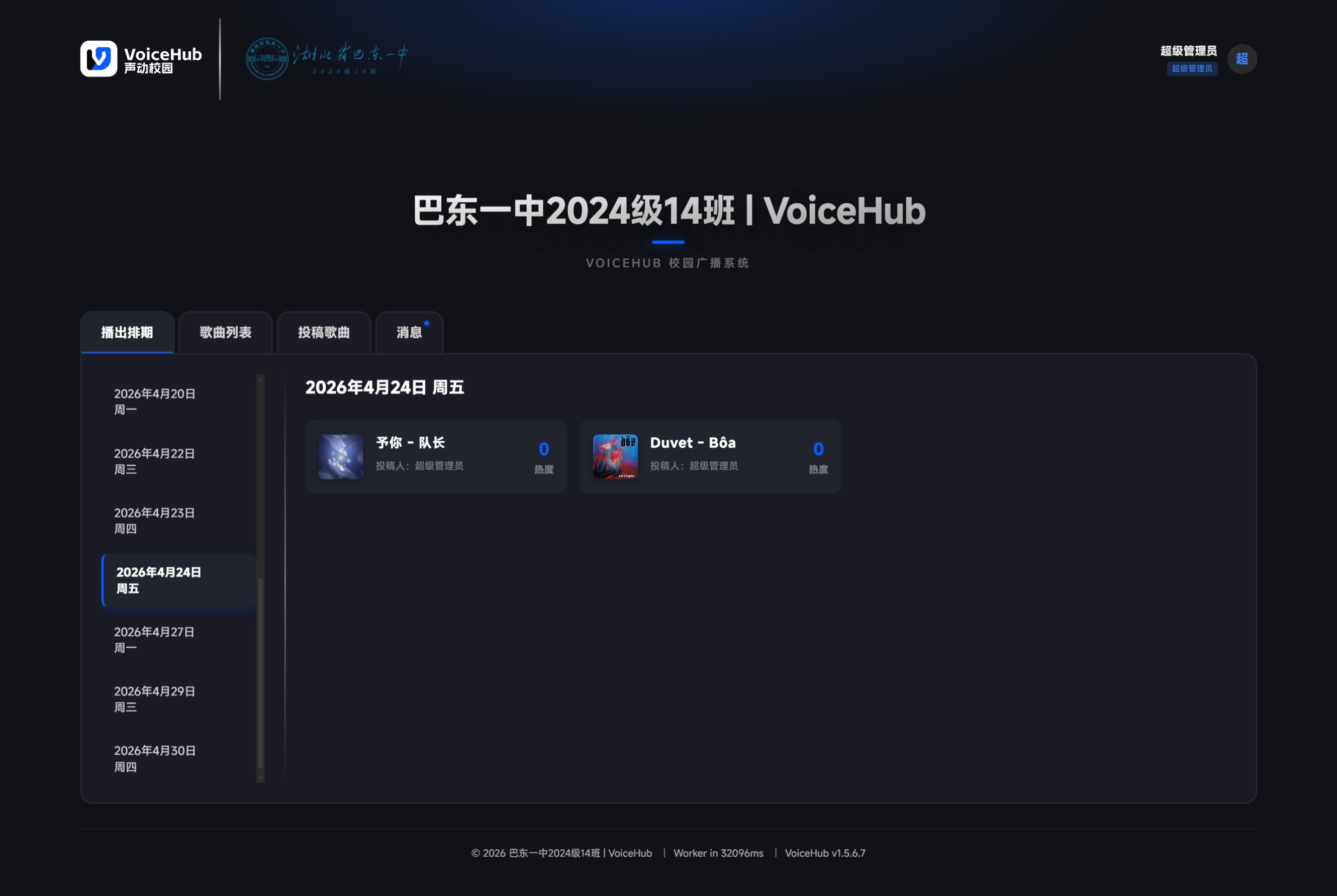 巴东一中2024级14班 | VoiceHub