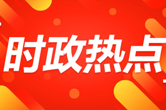时政热点 2026.7.14 第2期